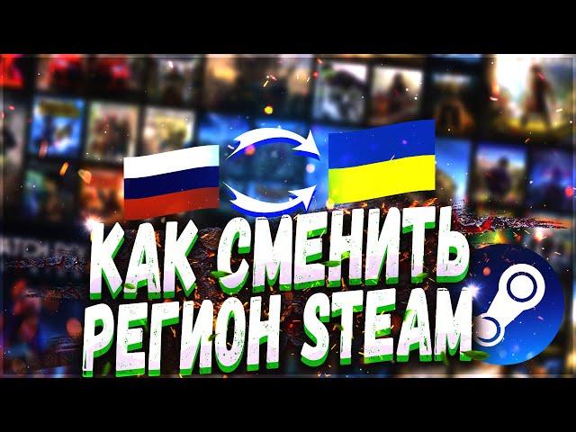 КАК СМЕНИТЬ РЕГИОН В СТИМЕ  | ПОКУПЕМ ИГРЫ В СТИМ ДЕШЕВЛЕ  ( СМЕНА СТРАНЫ В STEAM 2022 )