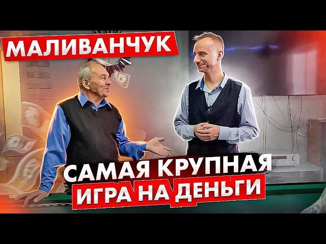 Самая дорогая игра на деньги. Анатолий Маливанчук.