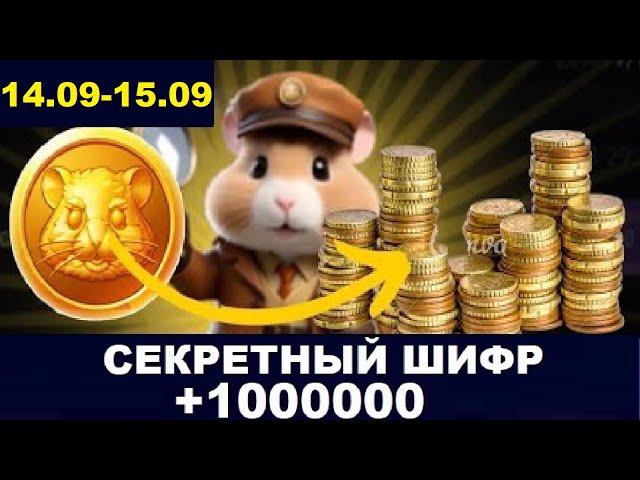 Новый Шифр в Хамстер Комбат 15 сентября! ежедневный шифр в хомяка - Hamster Kombat