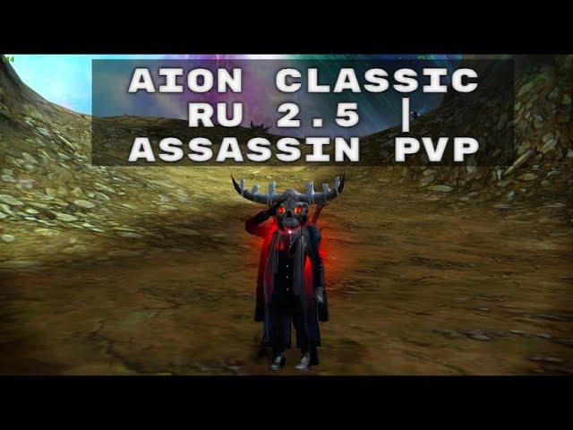 Aion Classic Ru 2.5 | Assassin pvp Кайсинель / 33-55 пинг