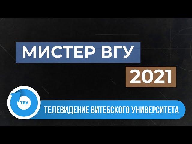 Студенческая весна 2021: Мистер ВГУ 2021. ТЕЛЕВЕРСИЯ