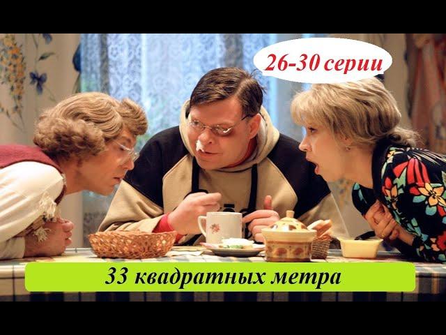 КОМЕДИЙНЫЙ ТЕЛЕСЕРИАЛ О.С.П.-СТУДИИ! 33 Квадратных Метра. 26-30 серии. Лучшие комедии, лучшие фильмы