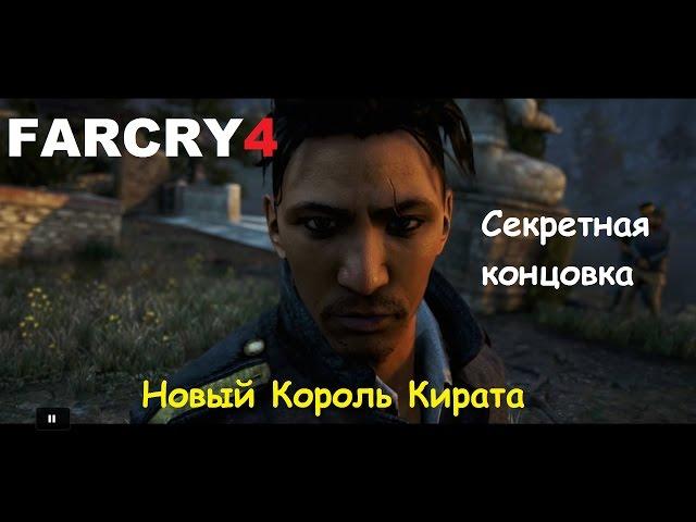 Far Cry 4 - "Концовка" после концовки - Новый Король Кирата