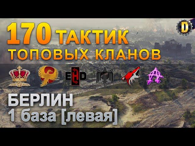 170 ТАКТИК ТОП КЛАНОВ - БЕРЛИН - 1 БАЗА | QUEEN, PTAXI, EHD, CYS, PZE, NESKWI, BARBARIAN, LITTLE