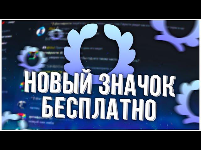 Как получить новый значок Discord Бесплатно | Значок квестов за 15 минут