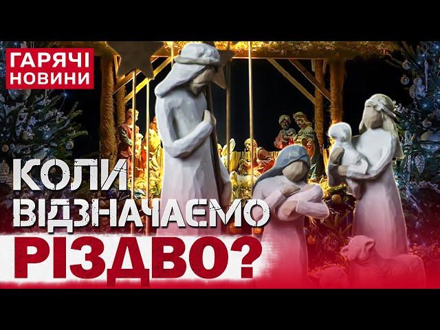 КОЛИ СВЯТКУВАТИ РІЗДВО: 25 грудня чи 7 січня?