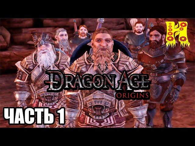 Dragon Age Origins: Прохождение №1 Предыстория Знатного Гнома