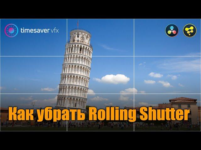 0075 Как убрать Rolling Shutter в Davinci Resolve Fusion