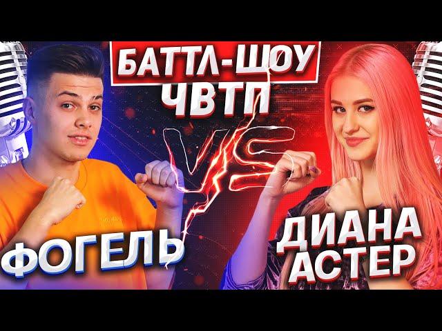 ФОГЕЛЬ vs ДИАНА АСТЕР | Баттл-шоу "Что вижу, то пою" | 4 выпуск ЧВТП