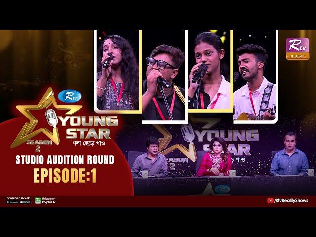 Young Star Season 2 | ইয়াং স্টার সিজন–২ | Ep 01 | Studio Audition Round | Musical Reality Show 2023