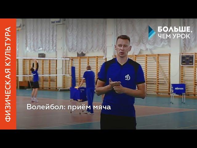 Волейбол: приём мяча