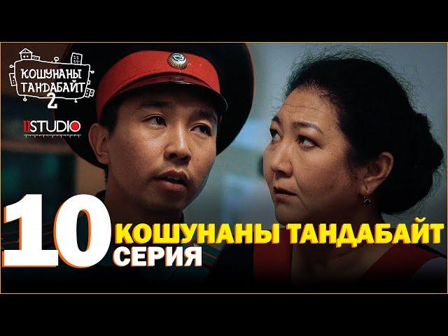 Кошунаны Тандабайт 10-серия | 2-сезон