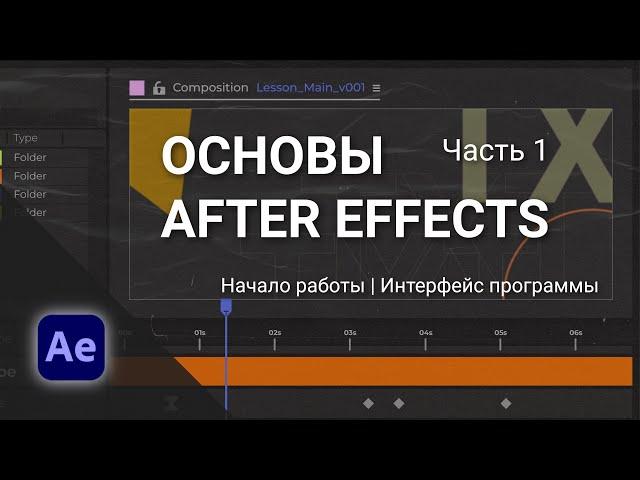 Уроки Adobe After Effects для начинающих - Часть 1