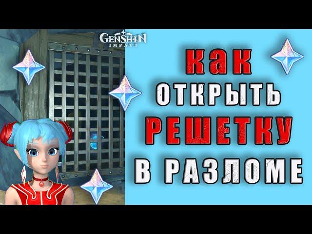 Как открыть решётку в разломе | Genshin Impact | Светоносный кристалл за решёткой