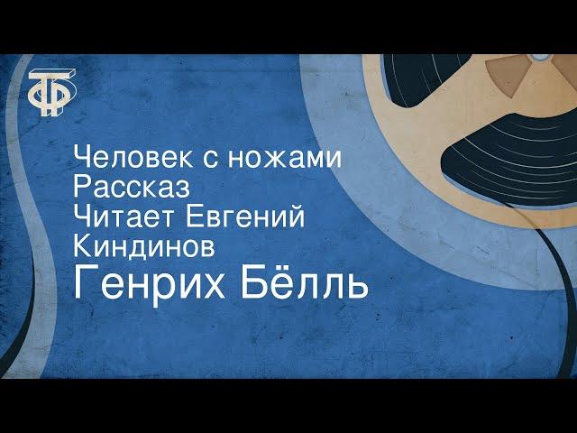 Генрих Бёлль. Человек с ножами. Рассказ. Читает Евгений Киндинов