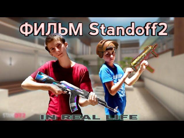 Фильм Standoff2 Реальная жизнь