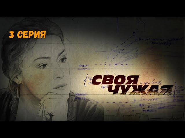 Своя чужая. Серия 3. Криминальный Детектив.Лучшие Сериалы