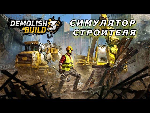 КРУШИ И СТРОЙ / НОВИНКА В STEAM - Demolish & Build 3