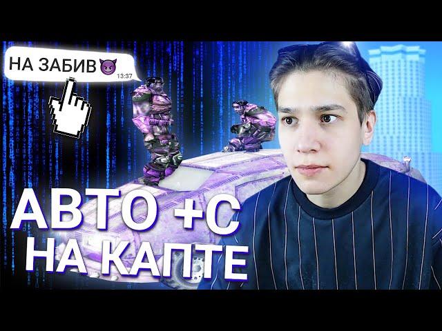 ПОМОГАЕТ ЛИ АВТО +С НА КАПТЕ? Эксперимент в GTA SAMP