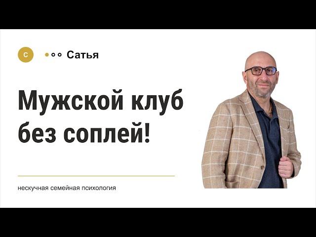 Сатья • «Мужской клуб без соплей» , 2020