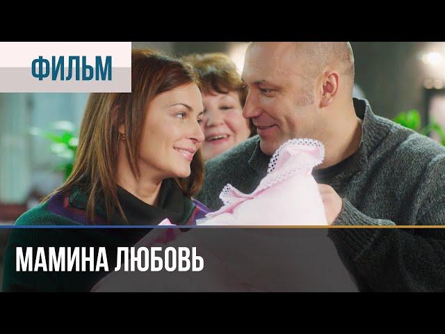 ▶️ Мамина любовь - Мелодрама | Фильмы и сериалы - Русские мелодрамы