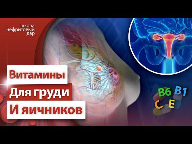 Какие витамины принимать для женской груди и хорошей работы яичников?