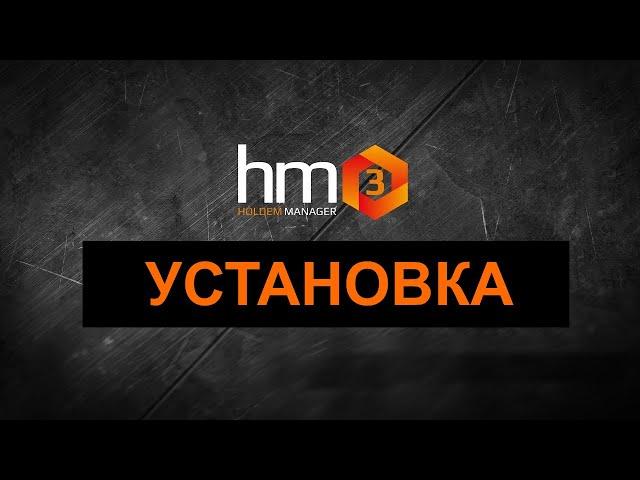 Установка Holdem Manager 3. pokerschool.su