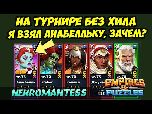 НОВЫЙ СОСТАВ ВЕЛИКОЛЕПЕН // КРАСИВЫЕ БОИ // ДЕНЬ 4 // Empires Puzzles // Империя Пазлов