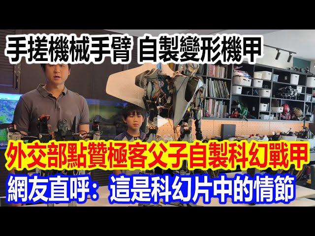 手搓機械手臂、自製變形機甲，外交部點贊極客父子自製科幻戰甲視頻火了，網友直呼：這是科幻片中的情節