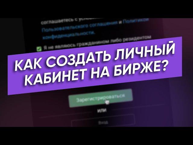 Как создать личный кабинет на бирже Garantex | Пошаговая инструкция