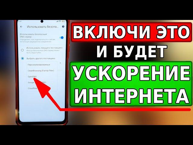 Срочно ВКЛЮЧИ ЭТУ НАСТРОЙКУ на своем смартфоне! КАК УСКОРИТЬ ИНТЕРНЕТ на телефоне андроид