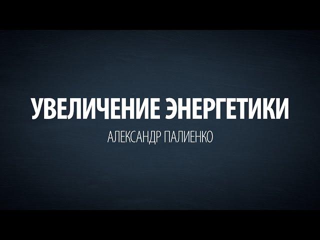 Увеличение энергетики. Упражнение. Александр Палиенко.