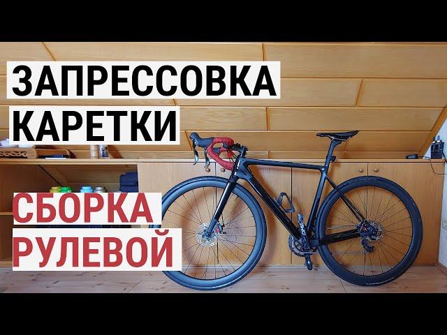 #2 Сборка рулевой колонки, обрезка штока вилки, запрессовка каретки PressFit.