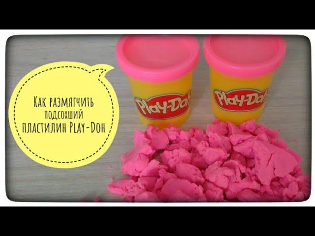 Как размягчить подсохший пластилин Play-Doh.