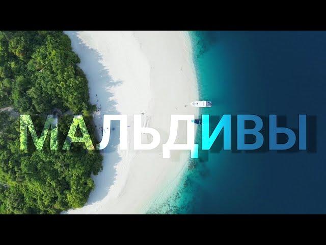 Мальдивы. Групповой тур по трём островам