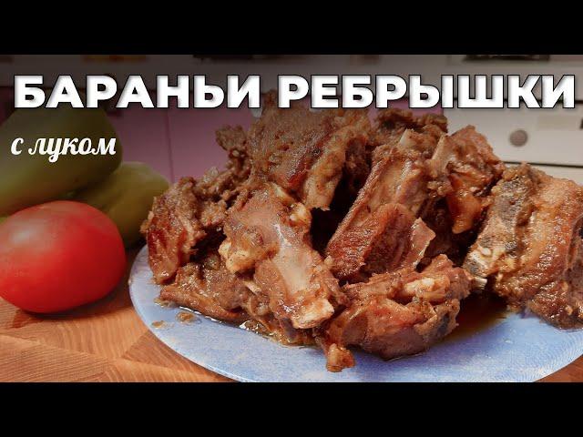 БАРАНЬИ РЕБРЫШКИ с луком. Быстрый и очень вкусный ужин. Мужская Кухня.