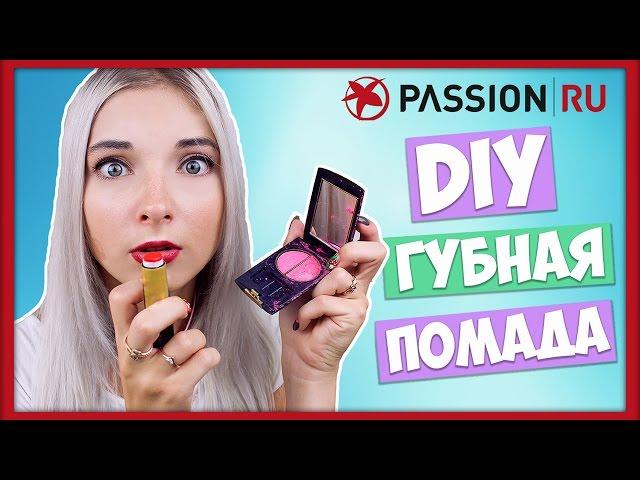 DIY Помада и блеск для губ своими руками