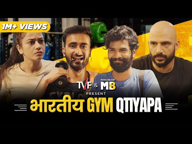 Bhartiya Gym Qtiyapa ft. Shivankit Parihar, Nikhil Vijay, Abhinav Anand | The Viral Fever