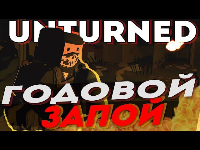 ГОД ЗАПОЯ - UNTURNED STALKER RP