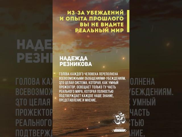 Из-за убеждений и опыта прошлого, вы не видите реальный мир. Надежда Резникова #shorts #shortsvideo