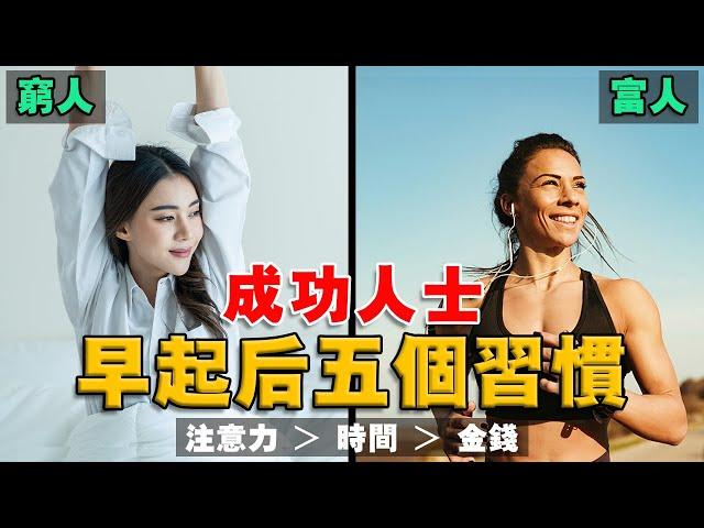 你與富人的5個差別！悄悄學習，拉近你與成功人士的距離！