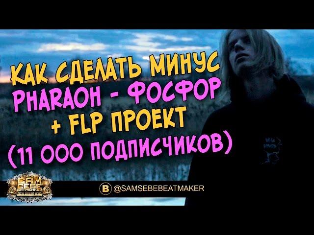 Как сделать Минус Pharaoh - Фосфор + flp проект (11 000 подписчиков)