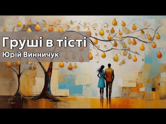 Аудіокнига "Груші в тісті",  Юрій Винничук