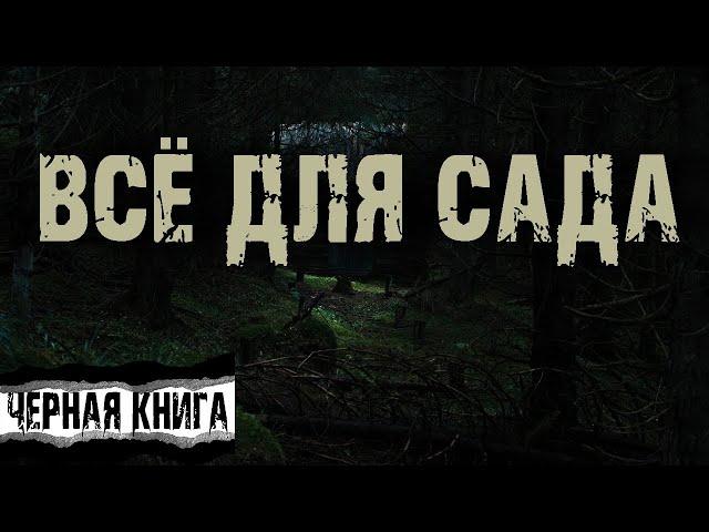 ВСЕ ДЛЯ САДА. Страшные истории про лес. Конкурс ЧЕРНАЯ КНИГА от Моран Джурич. Мистика на ночь