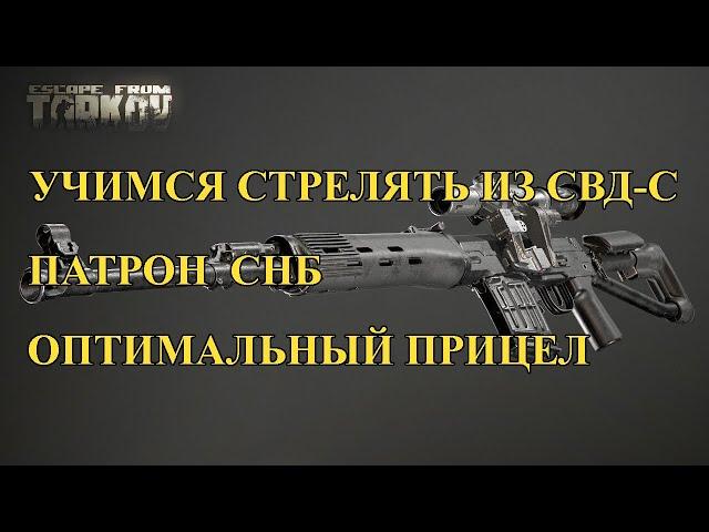 Escape From Tarkov | Учимся стрелять из СВД-С | Оптимальный прицел | Гайд