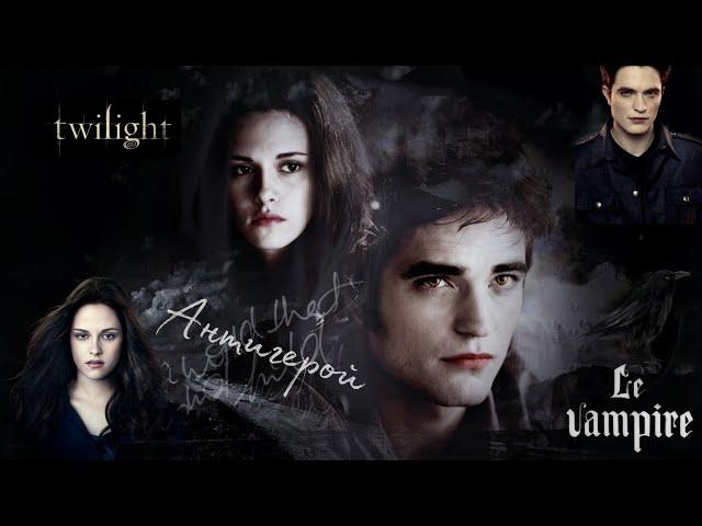 Edward & Bella || Клип "Антигерой" [•Сумерки•]