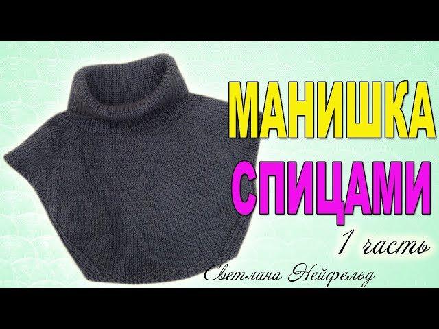 КАК СВЯЗАТЬ МАНИШКУ СПИЦАМИВЯЗАНИЕСВЕТЛАНА НЕЙФЕЛЬД