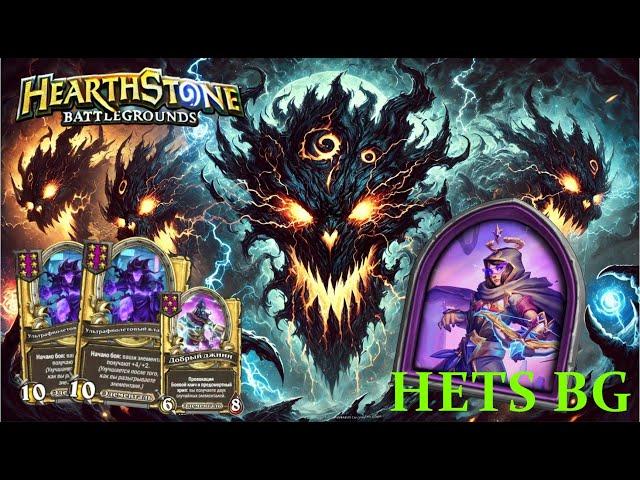  ЭЛЕМЕНТАЛИ В ДЕЛЕ: МАШИНА ДЛЯ ПОБЕДЫ! Hearthstone BG