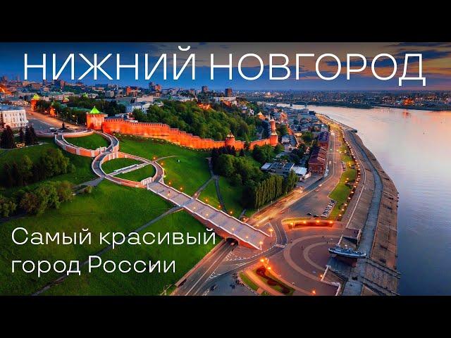 Нижний Новгород. Самый красивый город России! Что посмотреть в Нижнем Новгороде? Столица закатов.