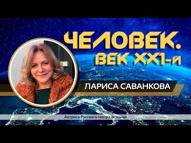 Человек век 21, Лариса Саванкова